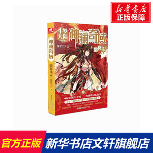 【新华文轩】神澜奇域 幽冥珠 2 唐家三少 正版书籍小说畅销书 新华书店旗舰店文轩官网 安徽文艺出版社