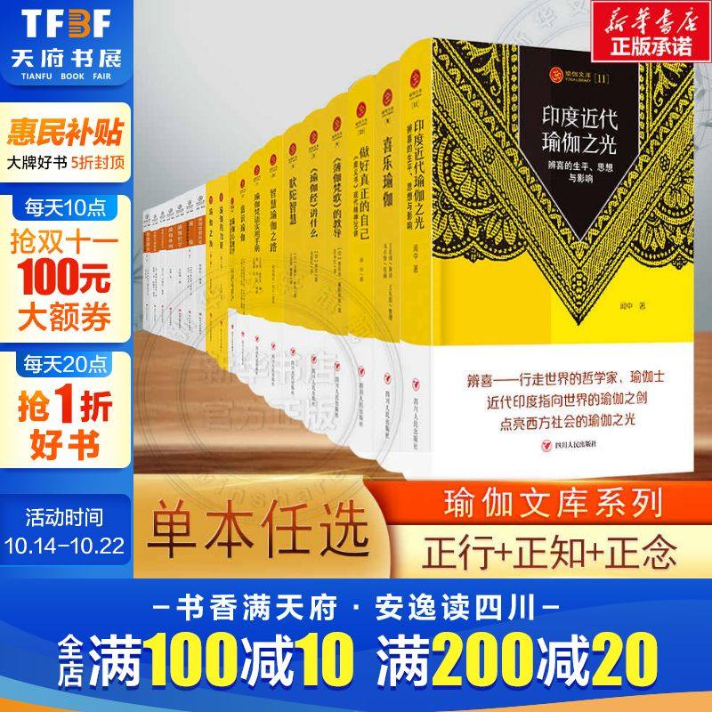 任选】新华文轩 瑜伽文库系列全套任选 正行正念正知生命的管理 《瑜伽经》72讲 瑜伽哲学爱的瑜伽瑜伽的力量印度瑜伽之光瑜伽休闲