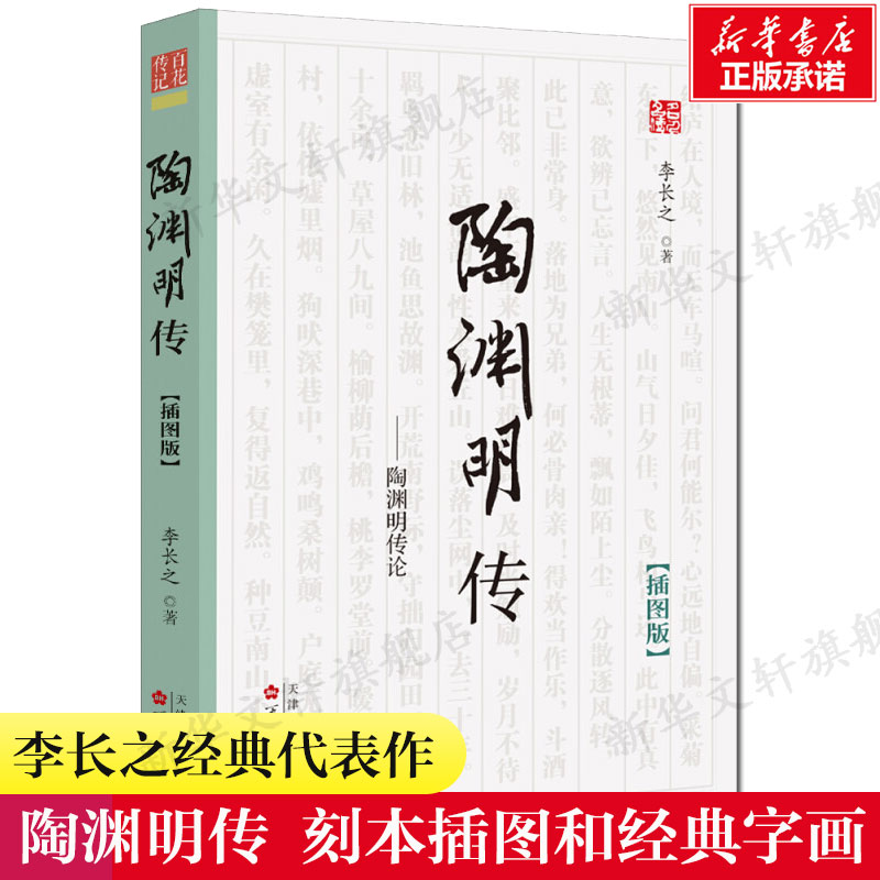 陶渊明传论 刻本插图和经典字画中国名人传记名人名言李长之古典文学理论文学评论与研究 新华书店旗舰店正版