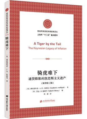 骑虎难下 通货膨胀的凯恩斯主义遗产(原书第三版) (英)弗里德里希•A.冯·哈耶克 上海财经大学出版社