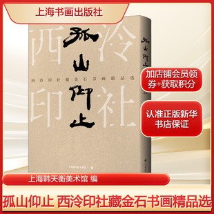 社新华文轩旗舰正版 编美术画册艺术上海书画出版 西泠印社藏金石书画精品选上海韩天衡美术馆 孤山仰止