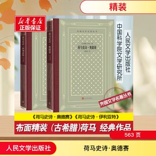 荷马史诗·奥德赛+伊利亚特 古希腊文学精装外国经典文学世界名著初高中课外阅读 新华书店旗舰店人民文学出版社正版书籍