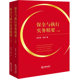 保全与执行实务精要(全2册) 吴志强,张烨 法律出版社 正版书籍 新华书店旗舰店文轩官网