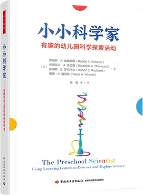 小小科学家 有趣的幼儿园科学探索活动 (美)罗伯特·A.威廉姆斯 等 著 张俊 等 译 文教 教学方法及理论 中国轻工业出版社