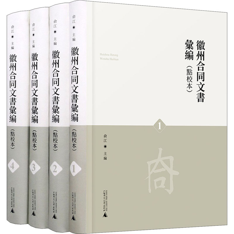 徽州合同文书汇编(点校本)(1-4) 正版书籍小说畅销书 新华书店旗舰店