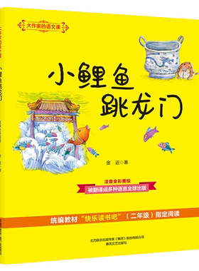 小鲤鱼跳龙门(注音全彩美绘)/大作家的语文课儿童课外阅读书儿童文学 金近 正版书籍 新华书店旗舰店文轩官网 春风文艺出版社
