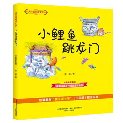 小鲤鱼跳龙门(注音全彩美绘)/大作家的语文课儿童课外阅读书儿童文学 金近 正版书籍 新华书店旗舰店文轩官网 春风文艺出版社