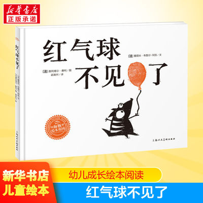 红气球不见了 0-3-4-5-6-8岁儿童绘本 老师推荐幼儿园小学生课外书籍阅读 父母与孩子的睡前亲子阅读