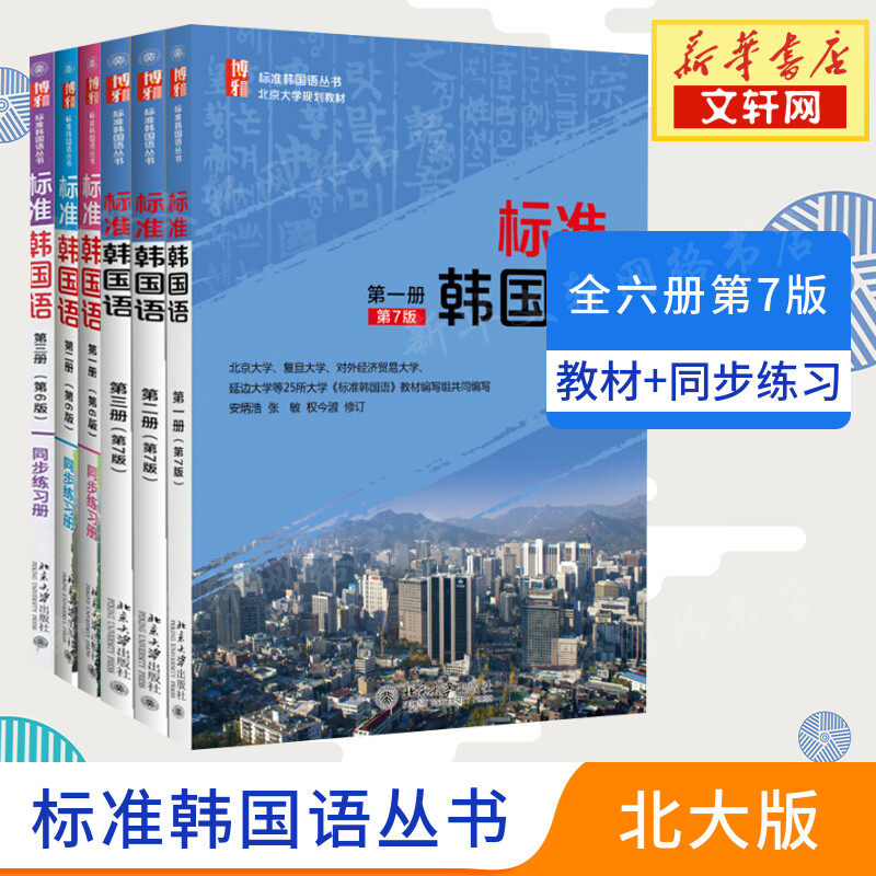 【新华文轩】标准韩国语第1册第6版同步练习册 安炳浩,张敏 总主编;(韩)权今淑,(韩)徐祯爱 编 正版书籍 新华书店旗舰店文轩官网