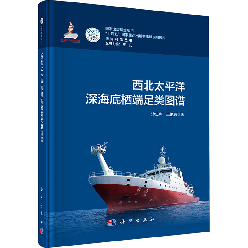 西北太平洋深海底栖端足类图谱 沙忠利,王艳荣 著 正版书籍 新华书店旗舰店文轩官网 科学出版社