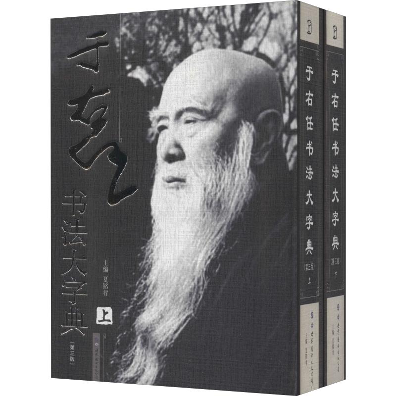 【新华文轩】于右任书法大字典(第三版)上、下册 正版书籍 新华书店旗舰店文轩官网 世界图书出版公司