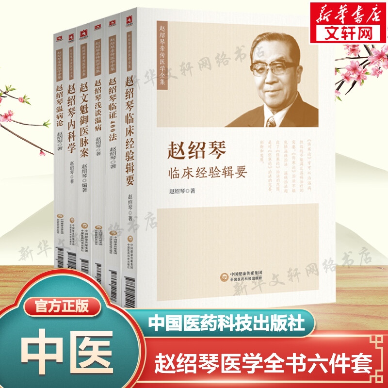 【新华文轩】6本套 赵绍琴医学全集 赵绍琴临床经验辑要+临证400法+浅谈温病+温病论+内科学+赵文魁御医脉案 中医临床实用正版书籍