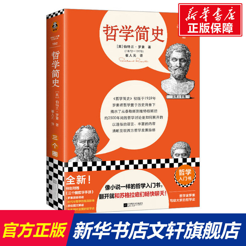 哲学简史 像小说一样的哲学史 翻开就和苏格拉底们畅快聊天 罗素 崔人元译 哲学史 原版导读 诺贝尔奖 读客 正版书籍 新华书店怎么看?