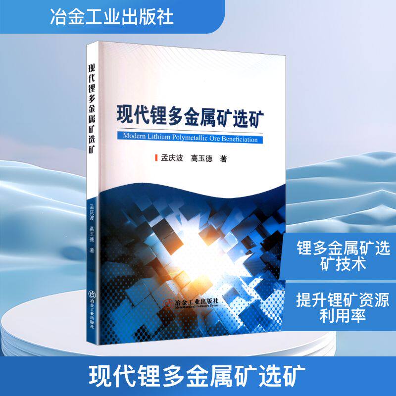 现代锂多金属矿选矿 孟庆波,高玉德 正版书籍 新华书店旗舰店文轩官网 冶金工业出版社