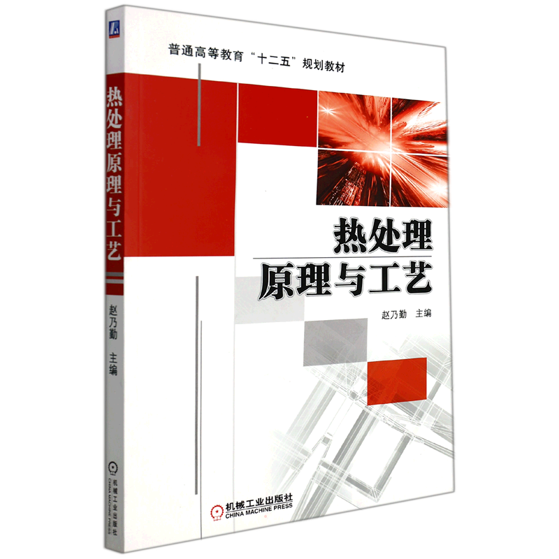 【新华文轩】热处理原理与工艺/赵乃勤主编 赵乃勤主编 正版书籍 新华书店旗舰店文轩官网 机械工业出版社