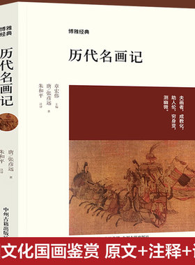 【新华文轩】历代名画记 (唐)张彦远 著;朱和平 注译 正版书籍 新华书店旗舰店文轩官网 中州古籍出版社
