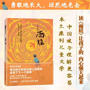 新华文轩】雨娃 陈亦新著让孩子的内心强大起来 青少年心灵成长教育主题读物儿童文学励志文学小学生三四五六年级课外阅读书籍正版