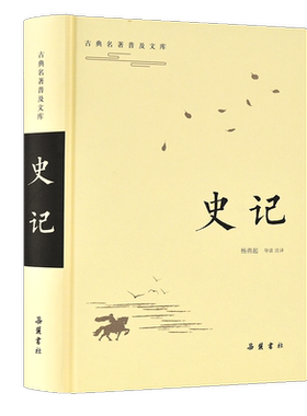 【新华文轩】史记/古典名著普及文库 汉司马迁著，杨燕起导读、注译 正版书籍小说畅销书 新华书店旗舰店文轩官网 岳麓书社