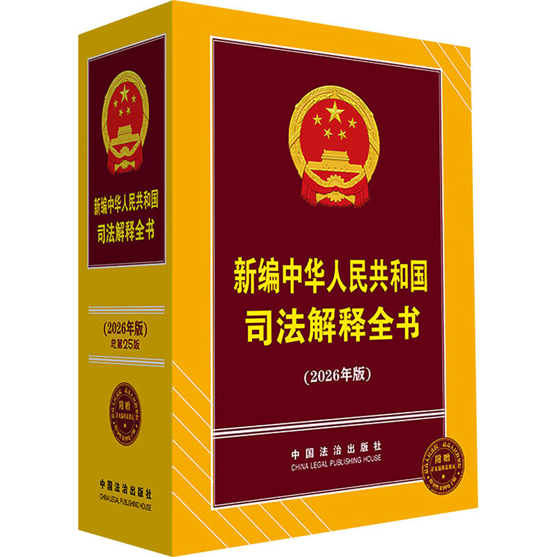 新编中华人民共和国司法解释全书(2026年版) 中国法治出版社 正版书籍 新华书店旗舰店文轩官网