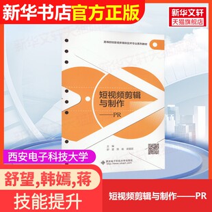 【官方正版】短视频剪辑与制作——PR西安电子科技大学出版社舒望,韩嫣,蒋璧蔚 编9787560672076大学教材教材练习题集历年真题辅导