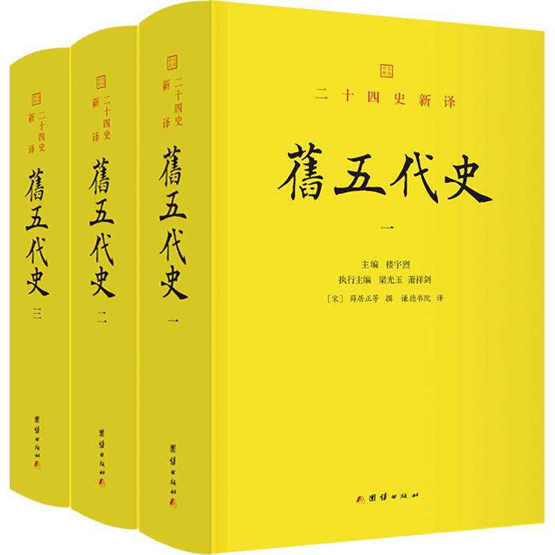 全3册 旧五代史 [宋]薛居正 等 撰 团结出版社 正版书籍 新华书店旗舰店文轩官网