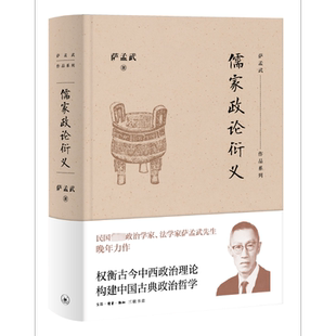 儒家政论衍义 萨孟武 生活·读书·新知三联书店 正版书籍 新华书店旗舰店文轩官网