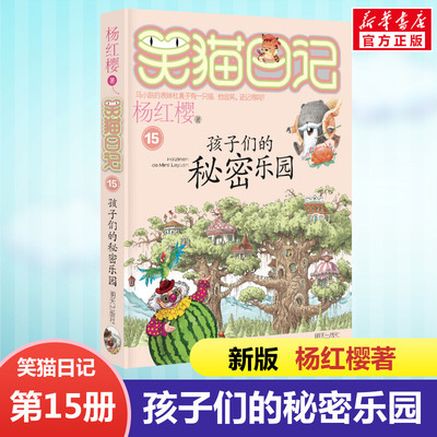 正版 笑猫日记孩子们的秘密乐园 全套最新版单本第15册杨红樱系列书小学生三四五六年级课外书老师推荐阅读校园童话故事书畅销童书