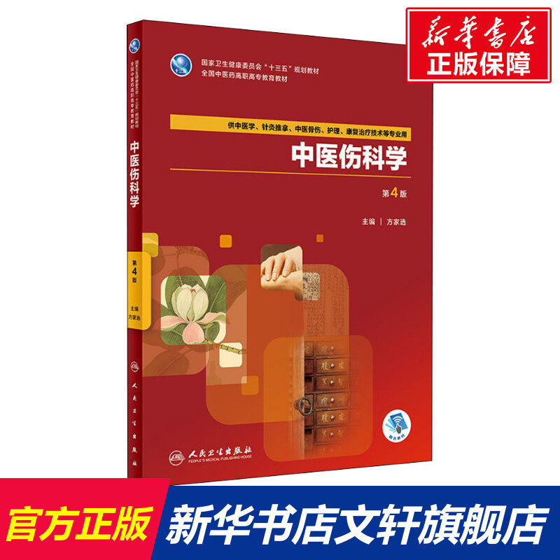 中医伤科学 第4版 方家选 正版书籍 新华书店旗舰店文轩官网 人民卫生