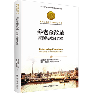 养老金改革 原则与政策选择 (英)尼古拉斯·巴尔,(英)彼得·戴蒙德 中国人民大学出版社 正版书籍 新华书店旗舰店文轩官网