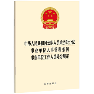 中华人民共和国公职人员政务处分法 事业单位人事管理条例 事业单位工作人员处分规定 法律出版社