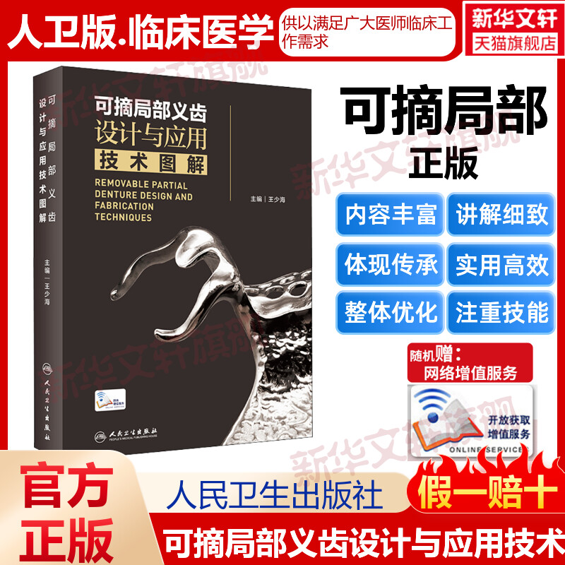 可摘局部义齿设计与应用技术图解 人卫王少海活动义齿局部全口设计口腔颌面修复教程零基础牙周种植人民卫生出版社口腔牙科学书籍图片