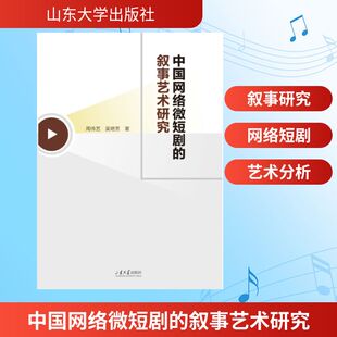 【新华文轩】中国网络微短剧的叙事艺术研究 周传艺,吴艳芳 著 正版书籍 新华书店旗舰店文轩官网 山东大学出版社