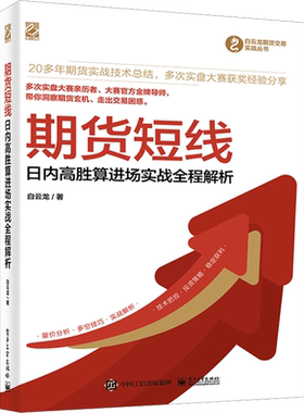 期货短线 日内高胜算进场实战全程解析 白云龙 电子工业出版社 正版书籍 新华书店旗舰店文轩官网