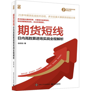 期货短线 日内高胜算进场实战全程解析 白云龙 电子工业出版社 正版书籍 新华书店旗舰店文轩官网