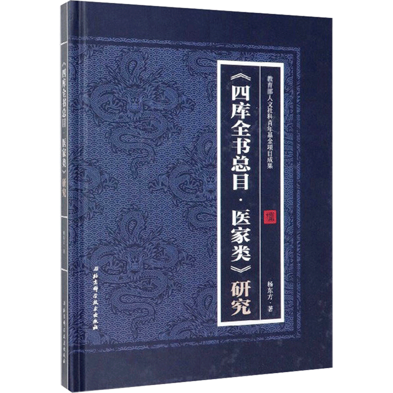 《四库全书总目·医家类》研究 杨东方 正版书籍 新华书店旗舰店文轩官网 北京科学技术出版社
