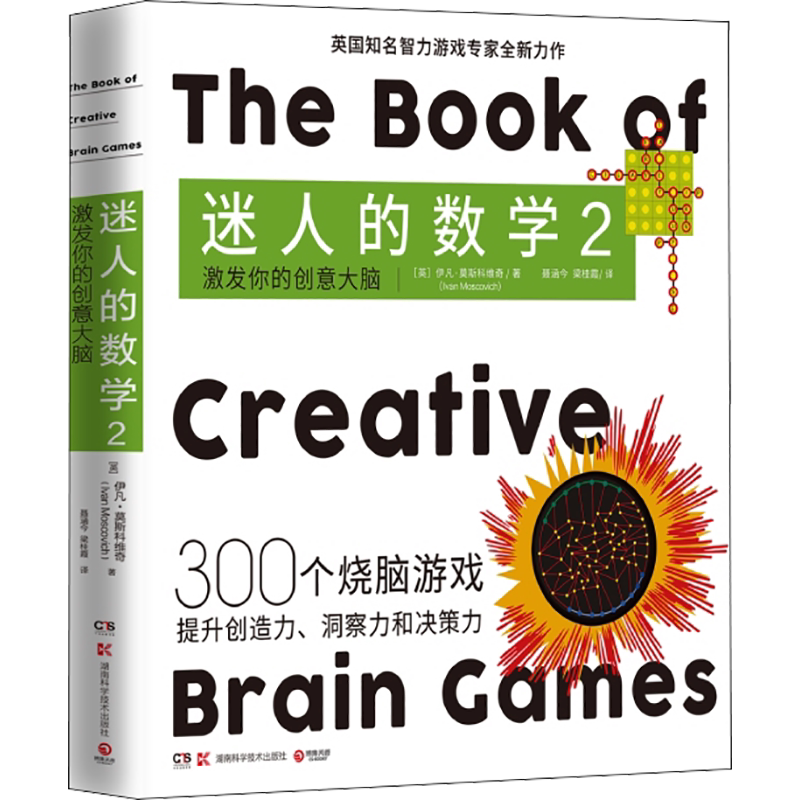 迷人的数学2 激发你的创意大脑 一故事的数学游戏书 专家的315个烧脑游戏呈现数学之美 伊凡·莫斯科维奇 正版书籍