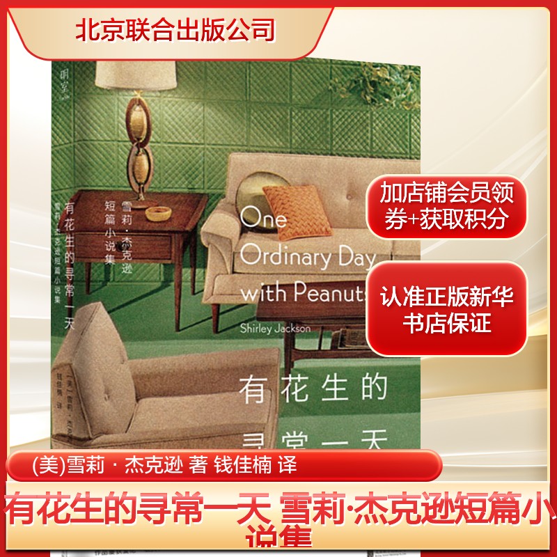 有花生的寻常一天 雪莉·杰克逊短篇小说集(美)雪莉·杰克逊 著 钱佳楠 译文学外国现当代文学北京联合出版公司新华文轩旗舰店正版