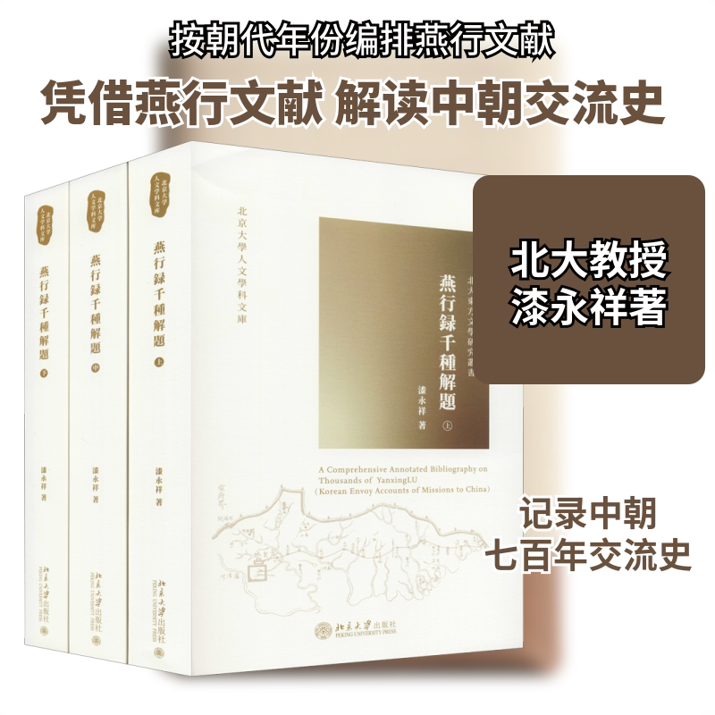 燕行录千种解题(全3册) 漆永祥 北京大学出版社 正版书籍 新华书店旗舰店文轩官网