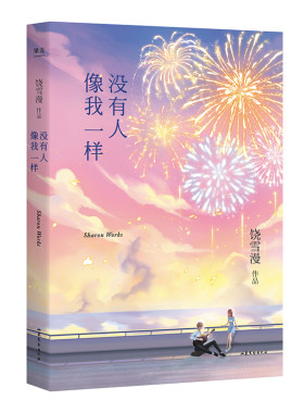 没有人像我一样 饶雪漫 著 言情爱情小说男女生系列甜宠青春校园文学畅销书籍 山东文艺出版社有限公司