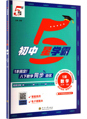 【新华书店】2026春初中五星学霸八年级下册数学苏教版初二同步提优培优专题训练八下学霸题中题课时练习册经纶学典官方旗舰店正品
