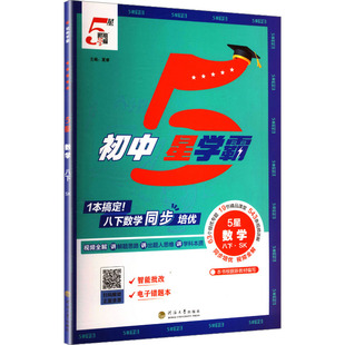 【新华书店】2026春初中五星学霸八年级下册数学苏教版初二同步提优培优专题训练八下学霸题中题课时练习册经纶学典官方旗舰店正品