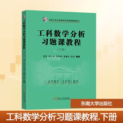 工科数学分析习题课教程(下册) 正版书籍 新华书店旗舰店文轩官网 东南大学出版社