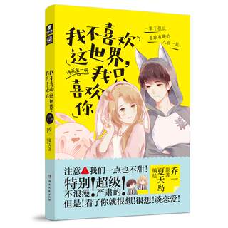 我不喜欢这世界,我只喜欢你 漫画第1册 乔一著 夏天岛工作室绘 爆笑校园搞笑卡通动漫暴走漫画书籍 新华书店旗舰店文轩官网