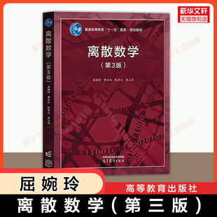 【官方正版】离散数学第三版屈婉玲 高等教育出版社 大学计算机信息软件工程大数据人工智能数学教材考研9787040616200 第二版升级
