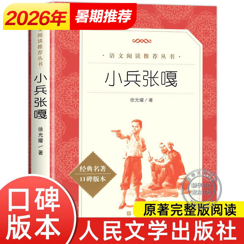 小兵张嘎书五年级人民文学出版社徐光耀完整原著正版必小学生四五六年级课外书阅读红色经典秘密花园儿童文学名著青少年读物故事书