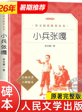 小兵张嘎书五年级人民文学出版社徐光耀完整原著正版必小学生四五六年级课外书阅读红色经典秘密花园儿童文学名著青少年读物故事书