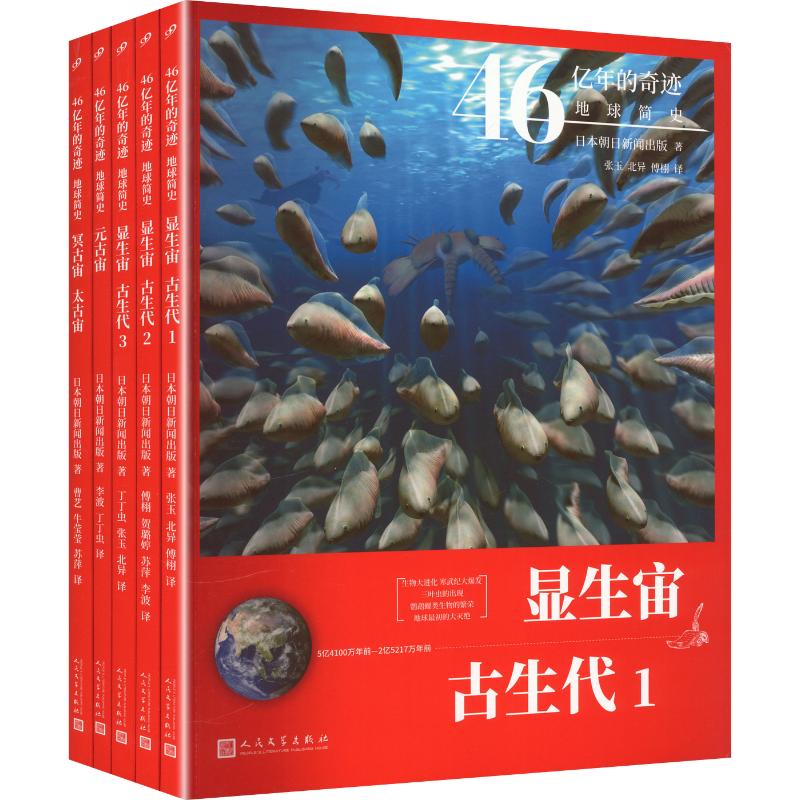 46亿年的奇迹：地球简史（冥古宙·太古宙/元古宙/显生宙·古生代1-3）（共5册） 日本朝日新闻出版 著