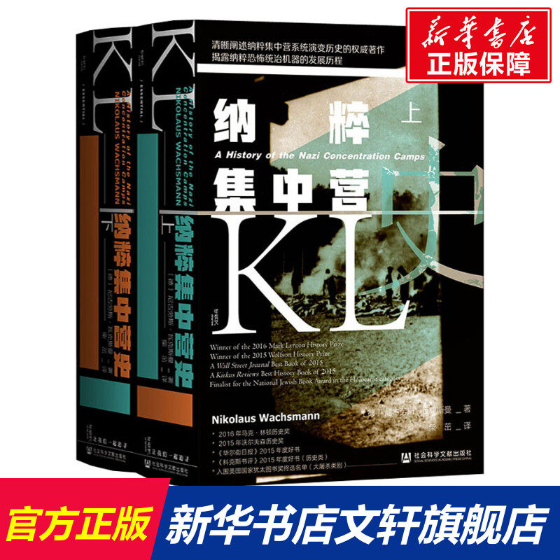 纳粹集中营史(全2册) (德)尼古劳斯·瓦克斯曼 社会科学文献出版社 正版书籍 新华书店旗舰店文轩官网