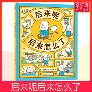 后来呢后来怎么了儿童绘本 (日)吉竹伸介 用无穷的想象力打败挫败感 儿童绘本故事 这是苹果吗也许是吧有呀有呀书店