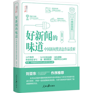 好新闻的味道 中国新闻奖消息作品赏析 朱建华 人民日报出版社 正版书籍 新华书店旗舰店文轩官网